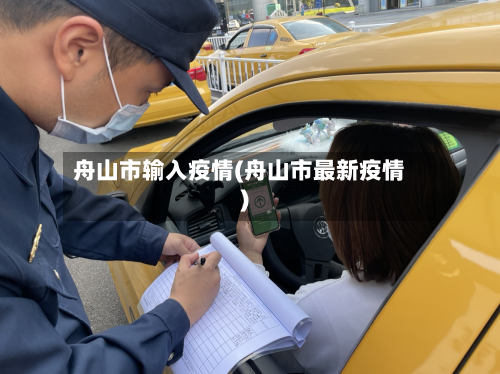 舟山市输入疫情(舟山市最新疫情)