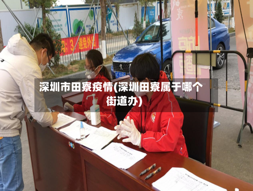 深圳市田寮疫情(深圳田寮属于哪个街道办)