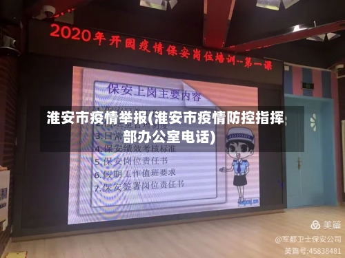 淮安市疫情举报(淮安市疫情防控指挥部办公室电话)-第2张图片