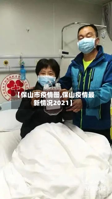 【保山市疫情图,保山疫情最新情况2021】-第2张图片