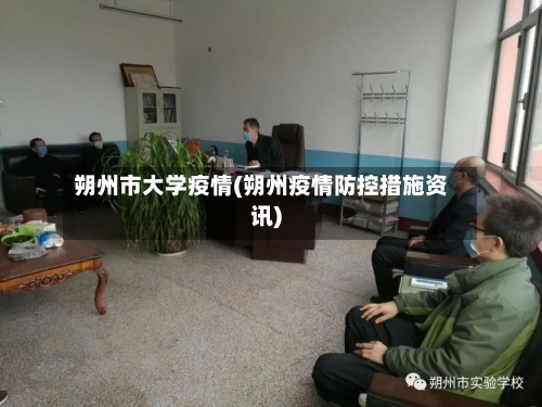朔州市大学疫情(朔州疫情防控措施资讯)
