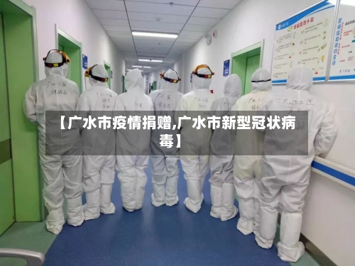 【广水市疫情捐赠,广水市新型冠状病毒】