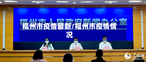 福州市疫情最新/福州市疫情情况