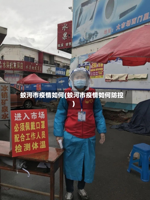 蛟河市疫情如何(蛟河市疫情如何防控)-第2张图片