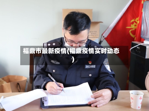 福鼎市最新疫情(福鼎疫情实时动态)-第3张图片