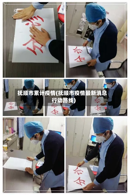 抚顺市累计疫情(抚顺市疫情最新消息行动路线)-第3张图片