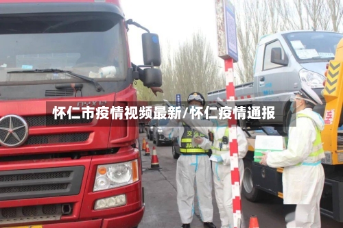 怀仁市疫情视频最新/怀仁疫情通报