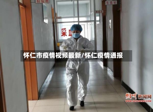 怀仁市疫情视频最新/怀仁疫情通报-第2张图片
