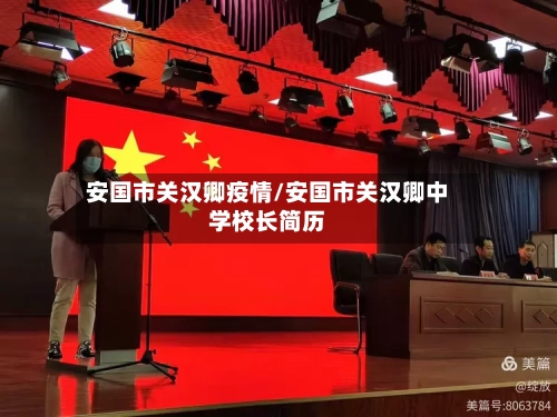 安国市关汉卿疫情/安国市关汉卿中学校长简历-第2张图片