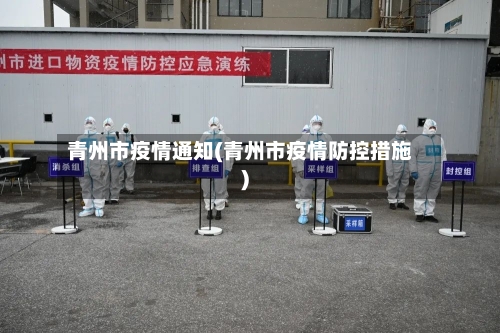青州市疫情通知(青州市疫情防控措施)
