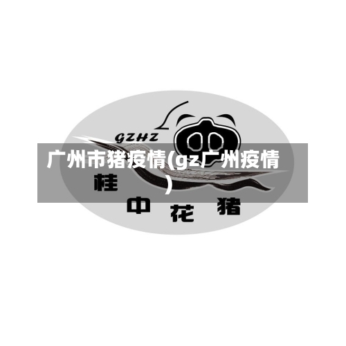 广州市猪疫情(gz广州疫情)-第3张图片