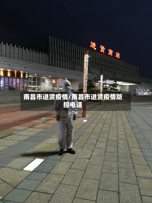 南昌市进贤疫情/南昌市进贤疫情防控电话