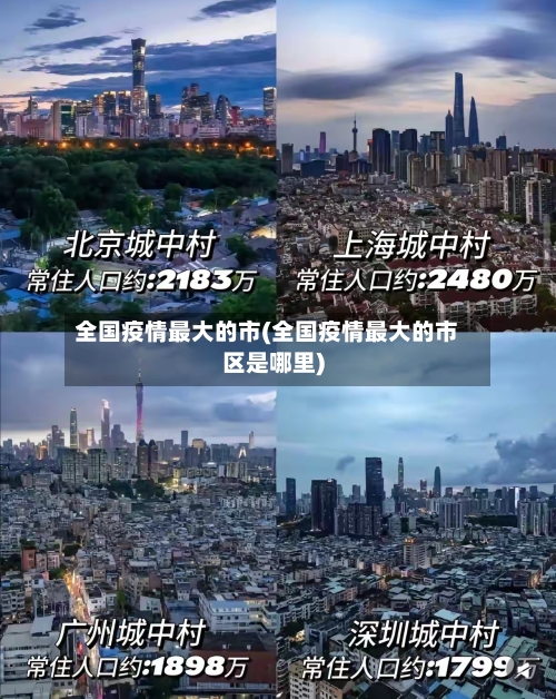 全国疫情最大的市(全国疫情最大的市区是哪里)