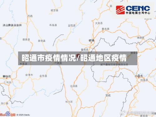 昭通市疫情情况/昭通地区疫情-第2张图片
