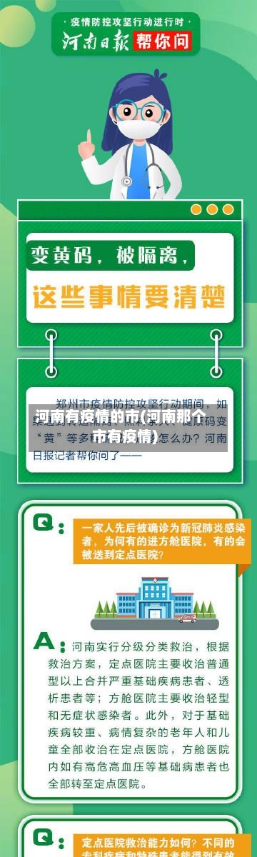 河南有疫情的市(河南那个市有疫情)