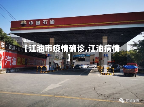 【江油市疫情确诊,江油病情】-第2张图片