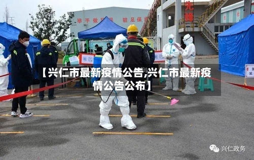 【兴仁市最新疫情公告,兴仁市最新疫情公告公布】