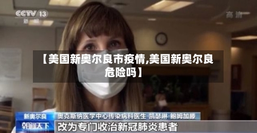 【美国新奥尔良市疫情,美国新奥尔良危险吗】