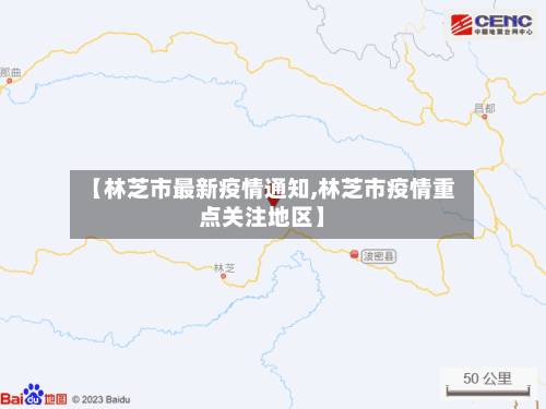 【林芝市最新疫情通知,林芝市疫情重点关注地区】-第3张图片