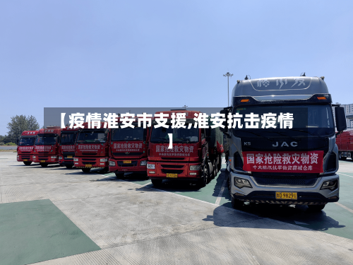 【疫情淮安市支援,淮安抗击疫情】-第3张图片