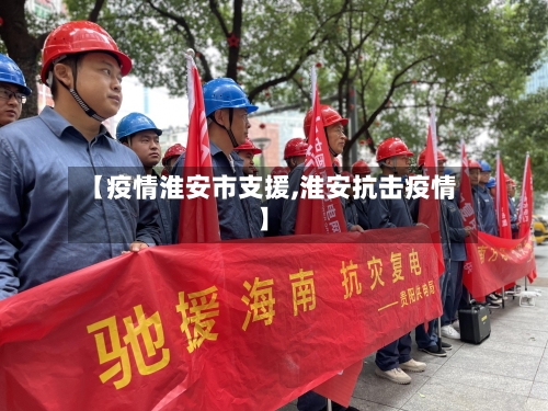 【疫情淮安市支援,淮安抗击疫情】-第2张图片