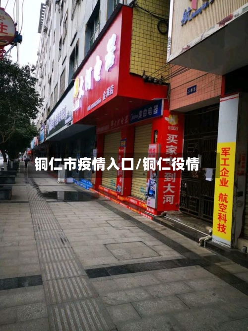 铜仁市疫情入口/铜仁役情