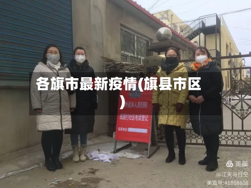 各旗市最新疫情(旗县市区)