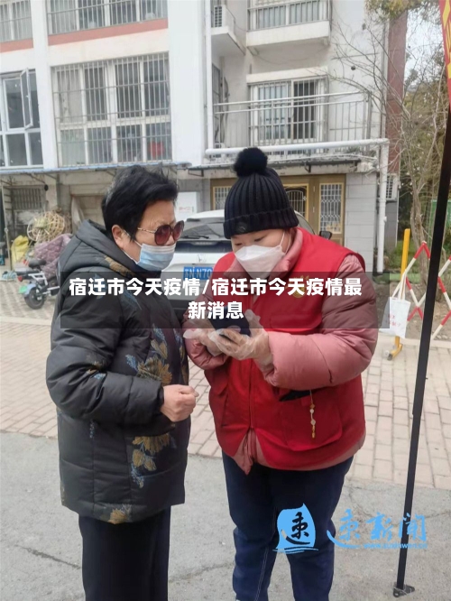 宿迁市今天疫情/宿迁市今天疫情最新消息