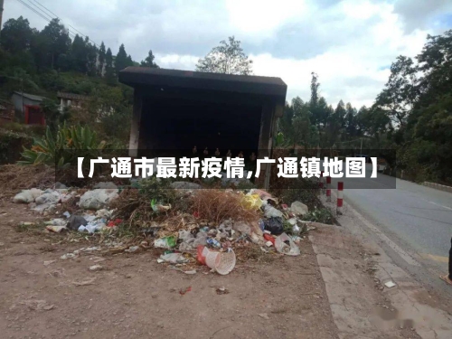 【广通市最新疫情,广通镇地图】