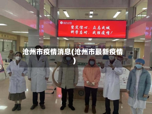 沧州市疫情消息(沧州市最新疫情)