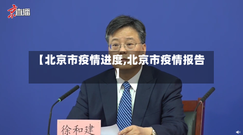 【北京市疫情进度,北京市疫情报告】-第3张图片