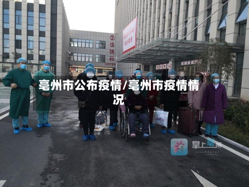 亳州市公布疫情/亳州市疫情情况-第2张图片
