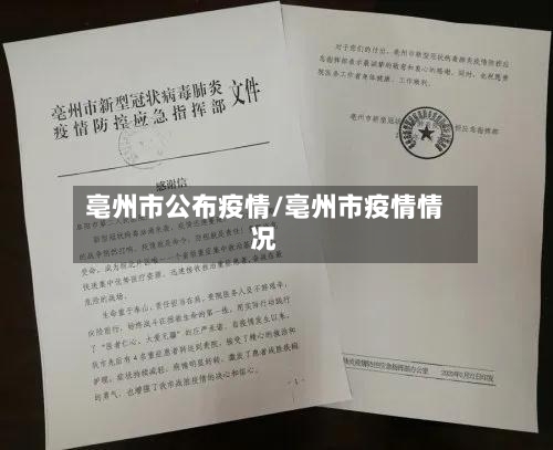 亳州市公布疫情/亳州市疫情情况