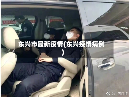 东兴市最新疫情(东兴疫情病例)-第2张图片