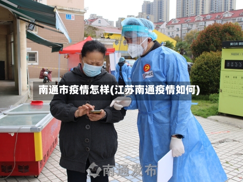 南通市疫情怎样(江苏南通疫情如何)-第3张图片