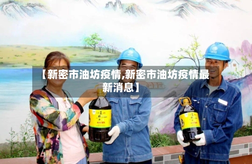【新密市油坊疫情,新密市油坊疫情最新消息】