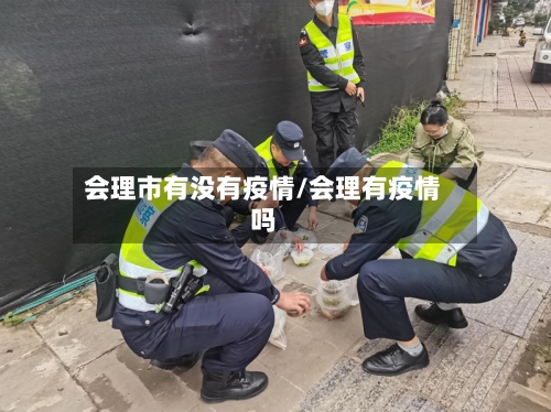 会理市有没有疫情/会理有疫情吗-第2张图片