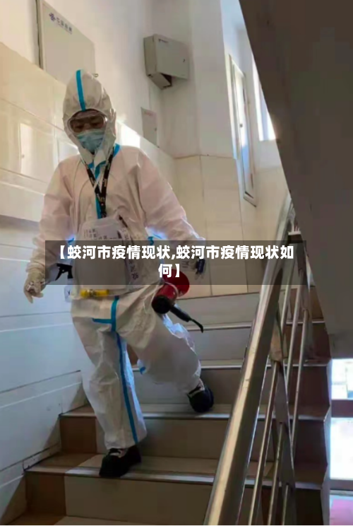 【蛟河市疫情现状,蛟河市疫情现状如何】-第2张图片