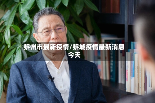 黎州市最新疫情/黎城疫情最新消息今天