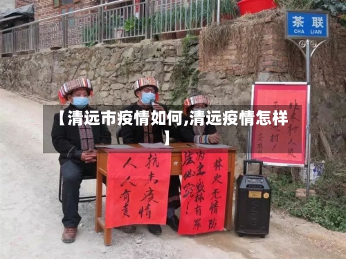 【清远市疫情如何,清远疫情怎样】-第2张图片