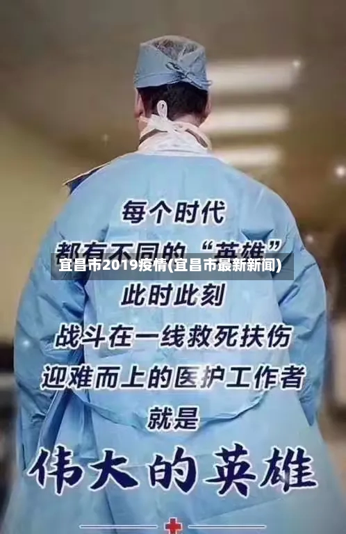 宜昌市2019疫情(宜昌市最新新闻)