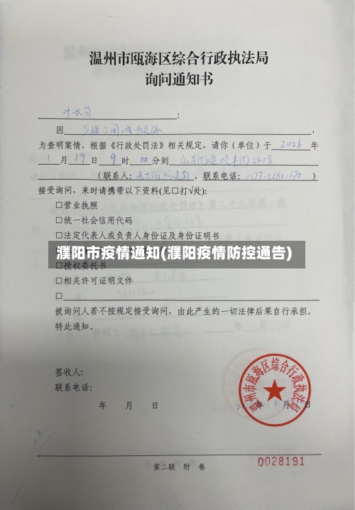 濮阳市疫情通知(濮阳疫情防控通告)-第2张图片