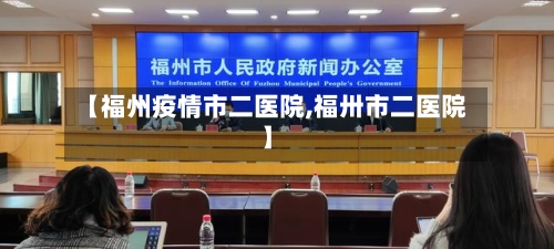【福州疫情市二医院,福卅市二医院】