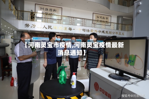 【河南灵宝市疫情,河南灵宝疫情最新消息通知】