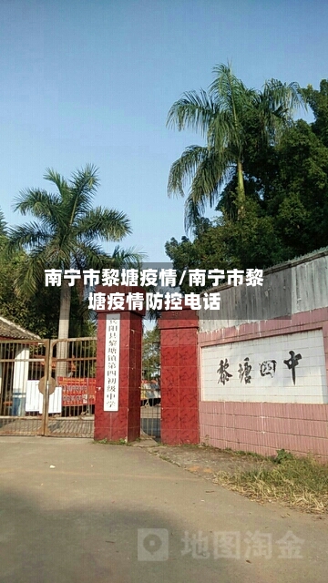 南宁市黎塘疫情/南宁市黎塘疫情防控电话-第2张图片