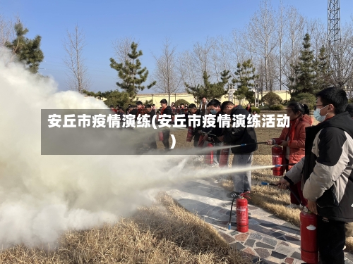 安丘市疫情演练(安丘市疫情演练活动)-第2张图片