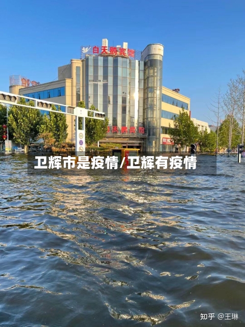 卫辉市是疫情/卫辉有疫情-第2张图片