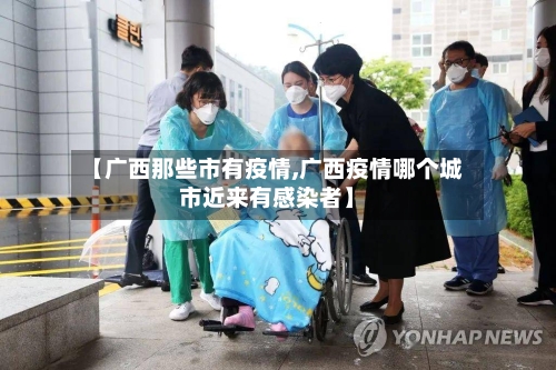 【广西那些市有疫情,广西疫情哪个城市近来有感染者】