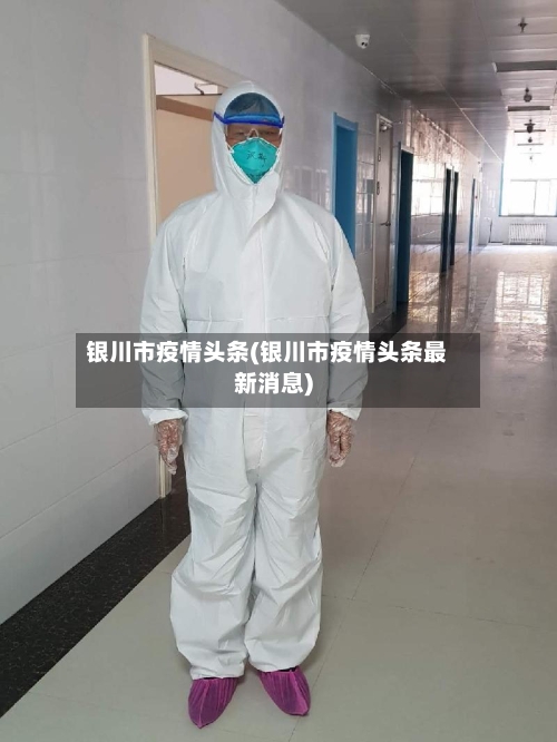 银川市疫情头条(银川市疫情头条最新消息)