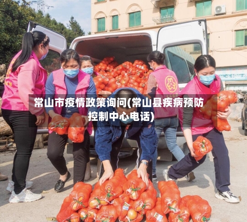 常山市疫情政策询问(常山县疾病预防控制中心电话)-第2张图片